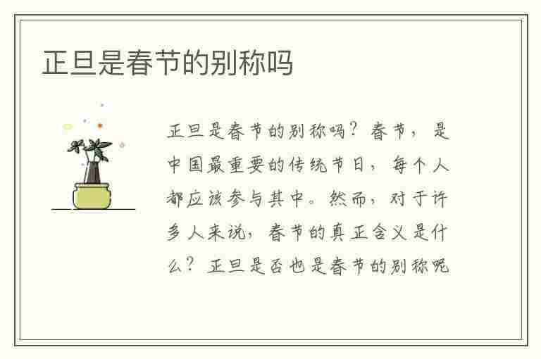 正旦是春节的别称吗(正旦是春节的别称吗为什么)